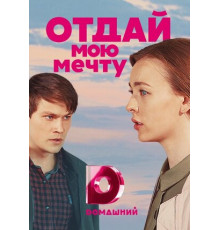 Отдай мою мечту