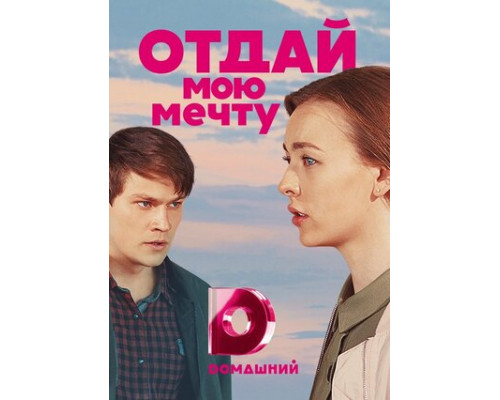 Отдай мою мечту смотреть онлайн