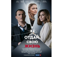 Отдай свою жизнь
