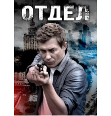 Отдел