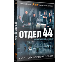 Отдел 44