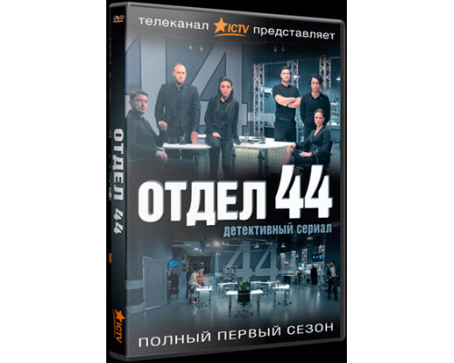 Отдел 44 смотреть онлайн