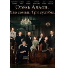 Отель «Адлон»: Семейная сага