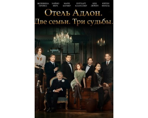 Отель «Адлон»: Семейная сага смотреть онлайн