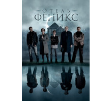 Отель «Феникс»
