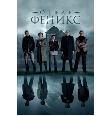 Отель «Феникс»