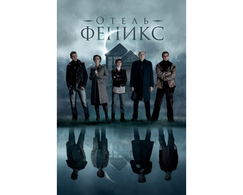 Отель «Феникс» смотреть онлайн