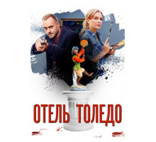 Отель «Толедо»
