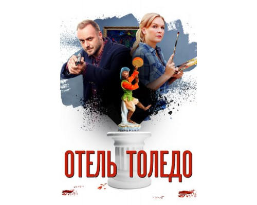 Отель «Толедо» смотреть онлайн