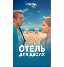 Отель для двоих