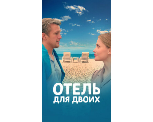 Отель для двоих смотреть онлайн