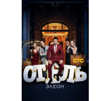 Отель Элеон