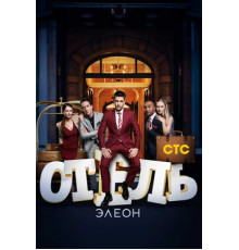 Отель Элеон