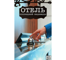 Отель последней надежды