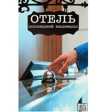Отель последней надежды