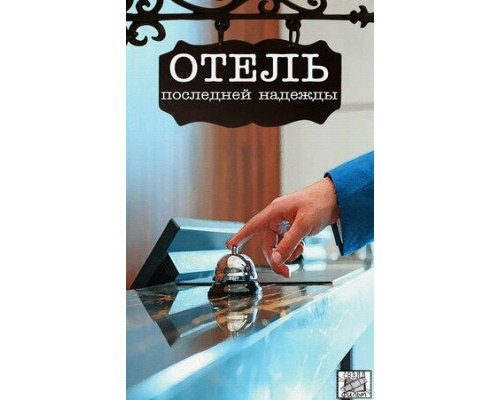 Отель последней надежды смотреть онлайн