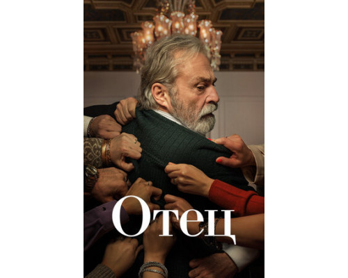 Отец смотреть онлайн