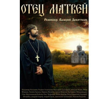 Отец Матвей