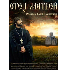 Отец Матвей