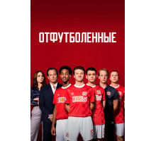 Отфутболенные
