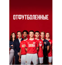 Отфутболенные