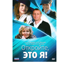 Откройте, это я