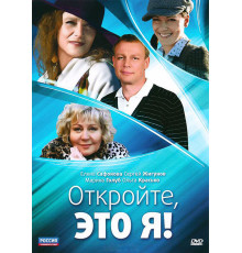 Откройте, это я
