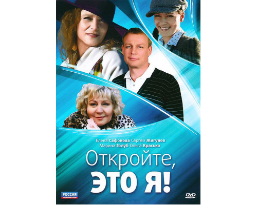 Откройте, это я смотреть онлайн