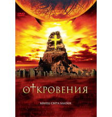 Откровения