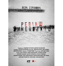 Откровения. Реванш