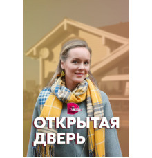 Открытая дверь