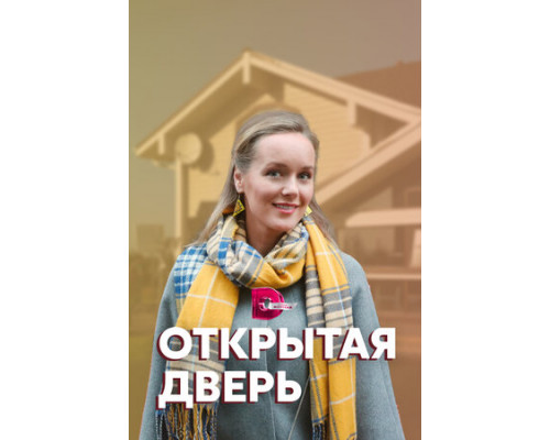 Открытая дверь смотреть онлайн