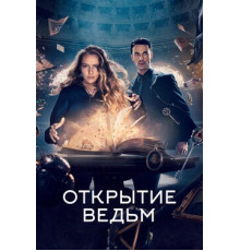 Открытие ведьм