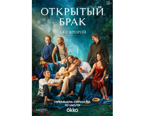 Открытый брак смотреть онлайн