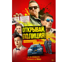 Открывай, полиция!