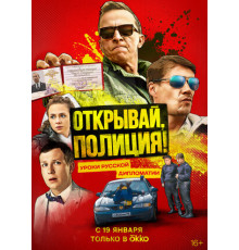 Открывай, полиция!