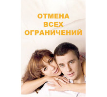 Отмена всех ограничений