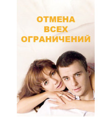 Отмена всех ограничений