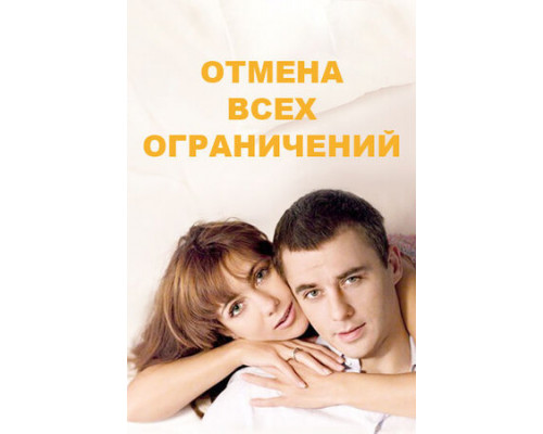 Отмена всех ограничений смотреть онлайн