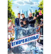Отмороженные