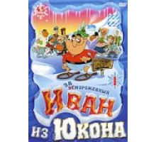 Отмороженный: Иван из Юкона