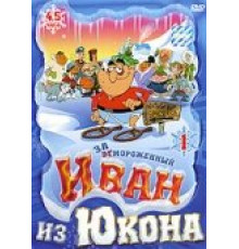 Отмороженный: Иван из Юкона