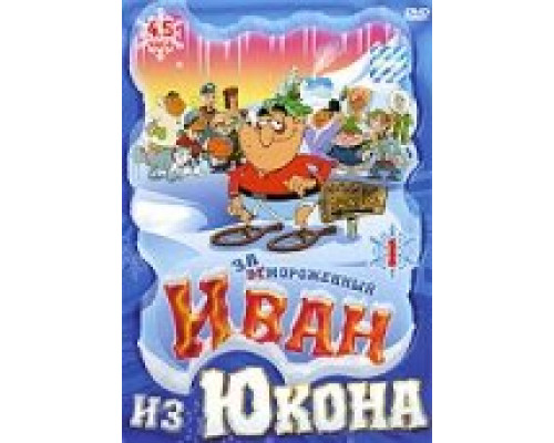 Отмороженный: Иван из Юкона смотреть онлайн