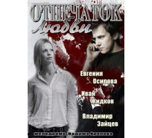 Отпечаток любви