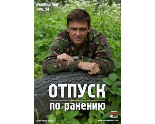 Отпуск по ранению смотреть онлайн Отпуск по ранению смотреть онлайн