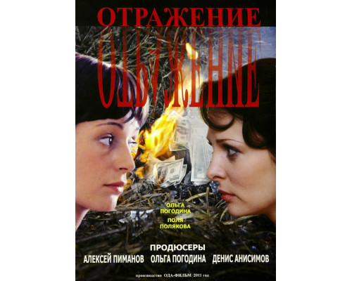 Отражение смотреть онлайн