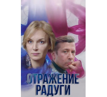 Отражение радуги