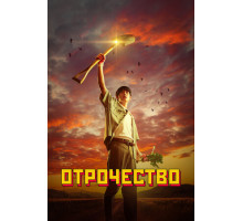 Отрочество