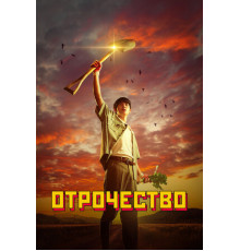 Отрочество