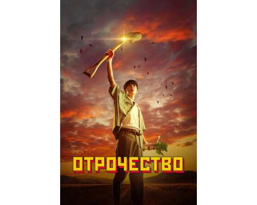 Отрочество смотреть онлайн Отрочество смотреть онлайн